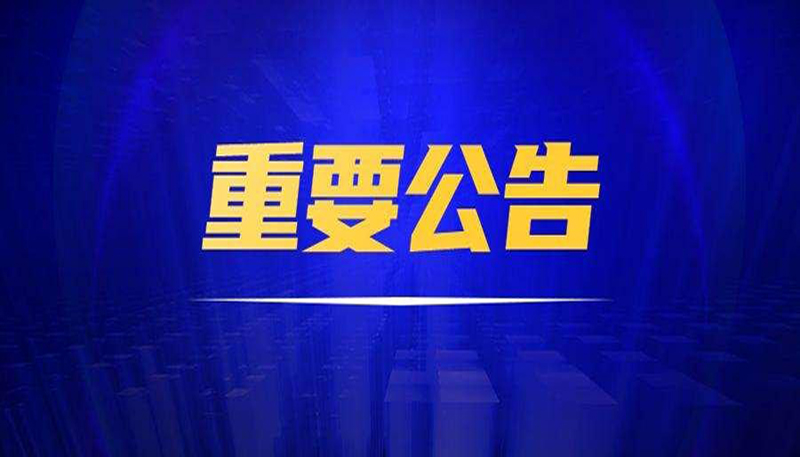 重要公告|三聯(lián)公司已對福建省某雷德設(shè)備制造有限公司、黃某文侵害技術(shù)秘密糾紛進(jìn)行起訴，法院已立案審理